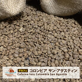 コーヒー 生豆 カフェインレス 珈琲 豆 未焙煎 1kg　【デカフェ】コロンビア サンアグスティン　（Cafeine-less Colombia San Agustin）