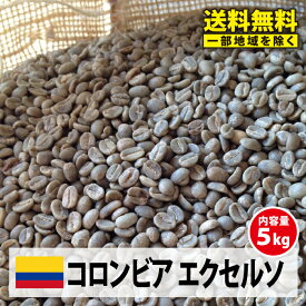 【送料無料(一部地域を除く）】コーヒー 生豆 珈琲 豆 未焙煎 5kgコロンビア エクセルソ(Colombia Excelso)