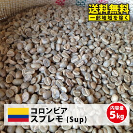 【送料無料(一部地域を除く）】コーヒー 生豆 珈琲 豆 未焙煎 5kgコロンビア スプレモ(Colombia Supremo)