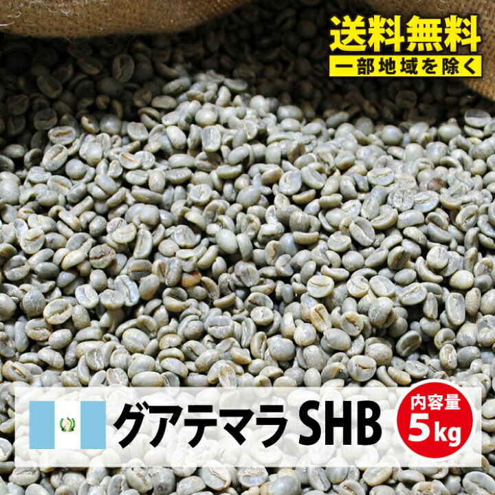 楽天市場】【送料無料(一部地域を除く）】コーヒー 生豆 グァテマラ