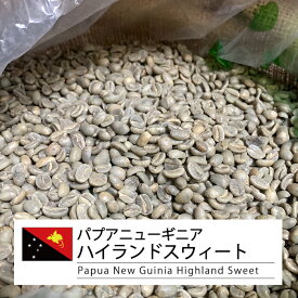 【送料無料(一部地域を除く）】コーヒー 生豆 パプア 珈琲 豆 未焙煎 10kgパプアニューギニア ハイランドスウィート ウォッシュド Papua New Guinea Hightland Sweet Washed）