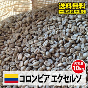�y��������(�ꕔ�n��������j�z�R�[�q�[ ���� ���� �� ������ 10kg�R�����r�A �G�N�Z���\(Colombia Excelso)