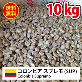 ≪送料無料(一部地域を除く）≫コーヒー 生豆 珈琲 豆 未焙煎 10kgコロンビア スプレモ(Colombia Supremo)