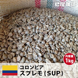 コーヒー 生豆 珈琲 豆 未焙煎 1kgコロンビア スプレモ(Colombia Supremo)