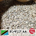 コーヒー 生豆 キリマン 珈琲 豆 未焙煎 1kg[キリマンジャロ]タンザニアAA(Tanzania AA)