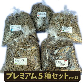 【送料無料(一部地域を除く）】コーヒー 生豆 珈琲 豆 未焙煎 5kgプレミアム5種セットver.13（1kg×5種）　(premiumset) ブラジル エチオピア グアテマラ パプアニューギニア インドネシア