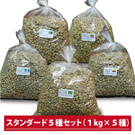 【送料無料(一部地域を除く）】コーヒー 生豆 珈琲 豆 未焙煎 5kgスタンダード5種セット（1kg×5種）　ver.2(standardset5_ver.2) ブラジル コロンビア エチオピア タンザニア グアテマラ