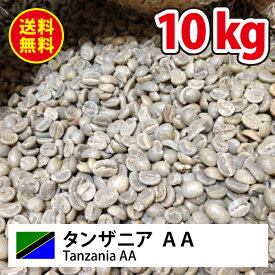 【送料無料(一部地域を除く）】コーヒー 生豆 キリマン 珈琲 豆 未焙煎 10kg[キリマンジャロ]タンザニアAA(Tanzania AA)
