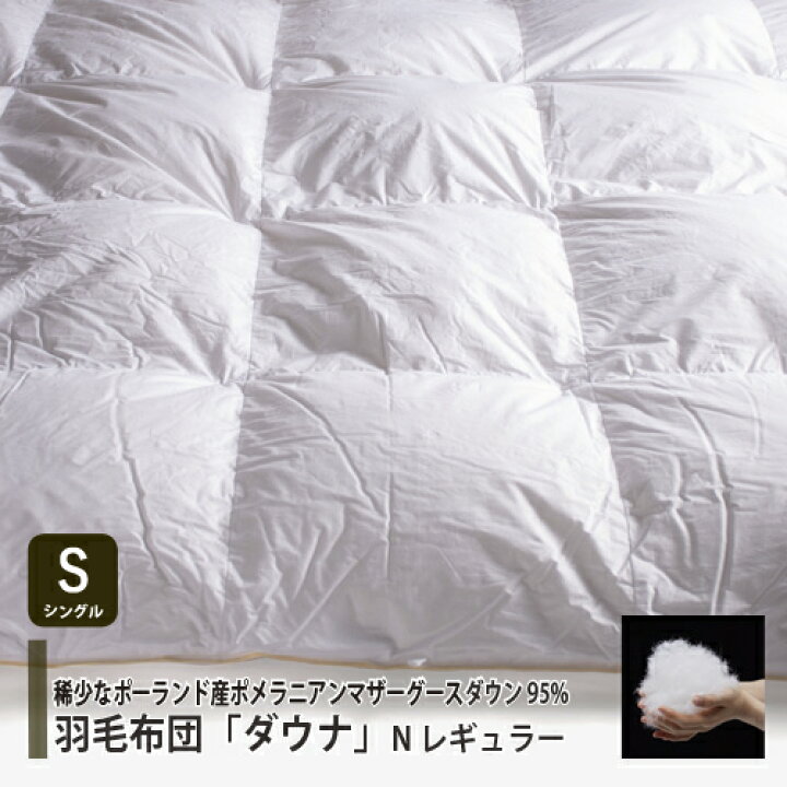 楽天市場】[シングル] 大塚家具 羽毛布団「ダウナ Nレギュラー 