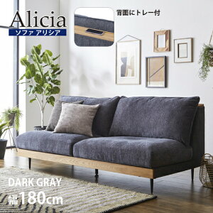【マラソン期間最大10倍ショップポイント優待10/27 9:59まで】【幅180】ソファ 3人掛け 「アリシア」ダークグレー トレー付 関家具