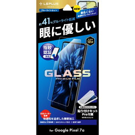 MSソリューションズ LEPLUS NEXT Google Pixel 7a ガラスフィルム GLASS スタンダードサイズBLカット LN-23SP1FGB
