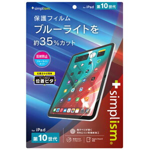 【マラソン期間最大10倍ショップポイント優待10/27 9:59まで】トリニティ iPad(第10世代)反射防止 BL低減 画面保護フィルム TR-IPD2310-PFI-BCAG