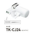 【ポイント最大5倍超ポイントアップ祭・要エントリー7/15まで】パナソニック TK-CJ24-W 浄水器 ホワイト TKCJ24W