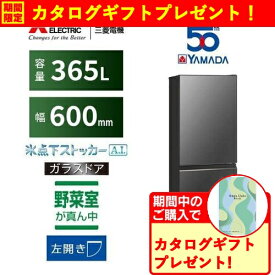 【無料長期保証】【期間限定ギフトプレゼント】三菱電機 MR-CG37YK-LH 3ドア冷蔵庫 CGシリーズ 365L グレインチャコール