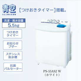 【無料長期保証】日立 PS-55AS2-W 2槽式洗濯機 「青空」（洗濯5.5kg）ホワイト