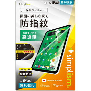 トリニティ iPad(第10世代)高透明 超防指紋 画面保護フィルム 位置ピタ TR-IPD2410-PFI-AFCC