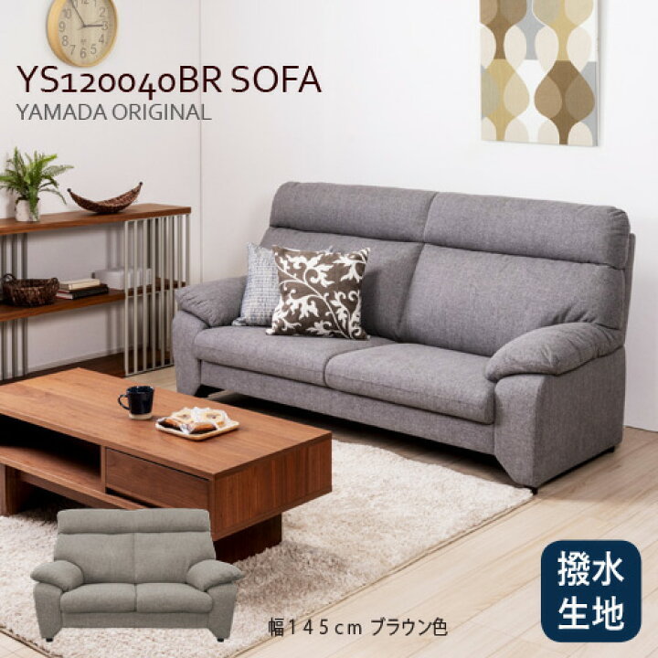 楽天市場】ヤマダオリジナル 2人掛けソファ「YS120040BR」幅145CM 布 