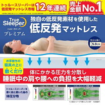 楽天市場】ショップジャパン トゥルースリーパー 半額（機能（寝具）低 