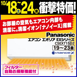 【標準工事費込】【無料長期保証】パナソニック エアコン 23畳 ナノイー搭載 奥行コンパクト 掃除機能 AIセンサー 200V エオリア EXシリーズ CS-EX715D2 2025年モデル