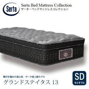 サータ グランドステイタス セミダブル (マットレス) 価格比較 - 価格.com