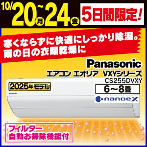 【マラソン期間最大10倍ショップポイント優待10/27 9:59まで】【標準工事費込】パナソニック エアコン 8畳 ナノイー搭載 オリジナル 掃除機能 AIセンサー エオリア VXYシリーズ CS-255DVXY 2025年モ