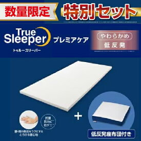 【在庫限り】ショップジャパン トゥルースリーパー プレミアケア+低反発座布団セットWS シングル WSTRCSZA