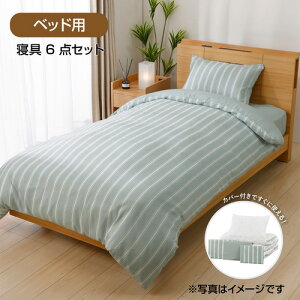 すぐに使える寝具6点セット」の人気商品一覧 | 安い商品を通販サイト 