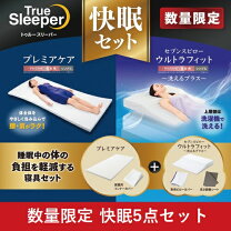 楽天市場】トゥルースリーパー 5点セットの通販