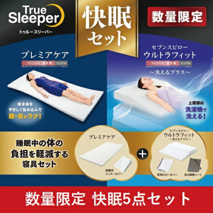 楽天市場】【期間限定大特価】ショップジャパン トゥルースリーパー 