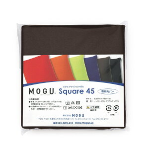 MOGU ���O �X�N�G�A�N�b�V����45s ��p�J�o�[ BR �u���E�� ��150mm×�c150mm×���s30mm