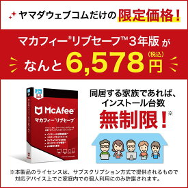 マカフィー リブセーフ 3年版 ヤマダWEBオリジナル お得な3年版!家族全員、何台でもインストール可能