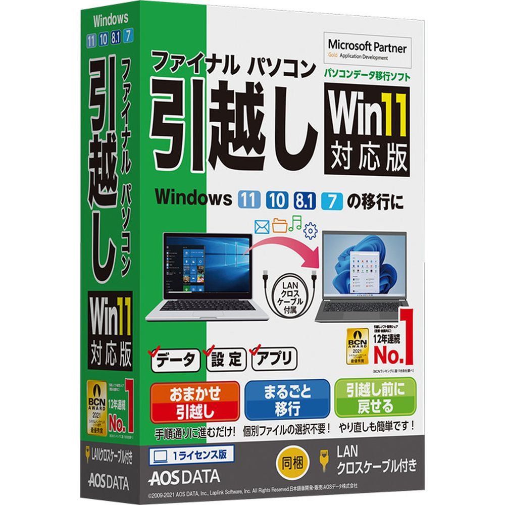 ＡＯＳデータ ファイナルパソコン引越しWin11対応版 LANクロスケーブル付 FP8-1