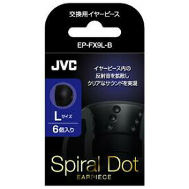 JVC EP-FX9L-B 交換用イヤーピース Lサイズ 6個入り ブラック