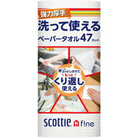 日本製紙クレシア スコッティファイン 洗って使えるペーパータオル 強力厚手 47カット 1ロール 1ロール