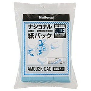 ナショナル 別売り消耗品 店舗用掃除機用紙パック AMC93K-CA0