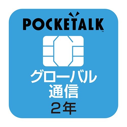 ソースネクスト POCKETALK(ポケトーク)シリーズ共通 専用グローバルSIM(2年) POCKETALK(ポケトーク)専用SIMカード