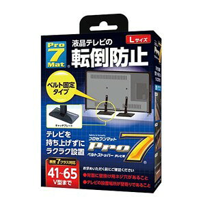 プロセブン BST-N1052B ベルトストッパーテレビ用 Lサイズ(41〜65V型まで) BSTN1052B