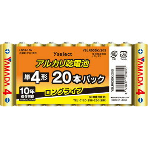 【推奨品】YAMADA SELECT(ヤマダセレクト) YSLR03SK/20S Yselect アルカリ乾電池 単4 20本パック