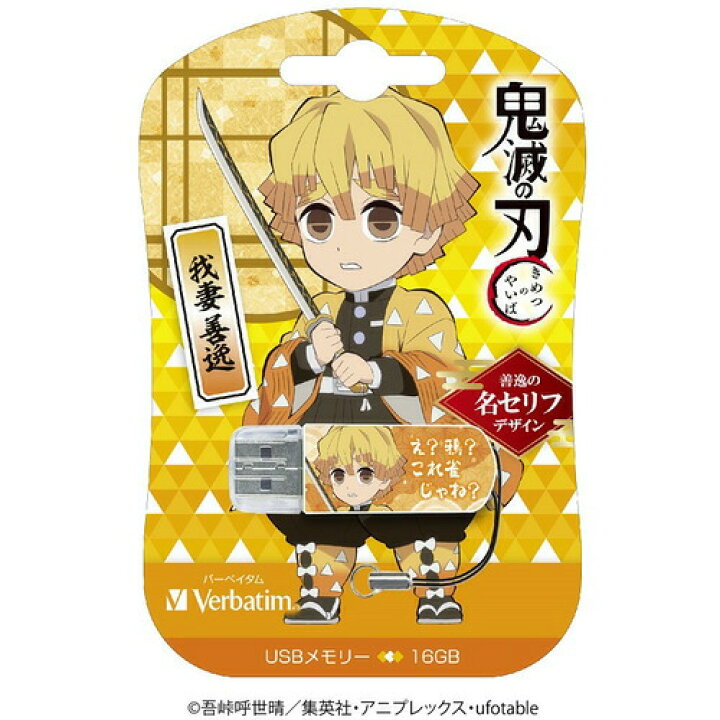 楽天市場 Verbatim Usbnzenitsu16g Usb2 0対応キャップ式usbフラシュメモリ テレビアニメ 鬼滅の刃 16gb 我妻善逸 マツヤデンキ楽天市場店