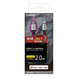 エレコム MPA-CLS20BK USB C-Lightningケーブル／高耐久／2.0m／ブラック