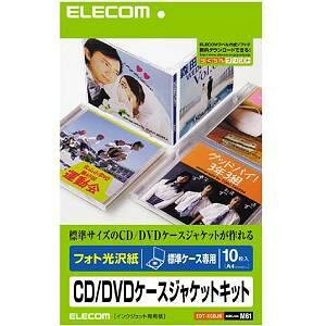 プリンター用紙 エレコム ジャケットカード EDT-KCDJK フォト光沢 CD/DVDケースジャケットキット 表紙+裏表紙 10枚