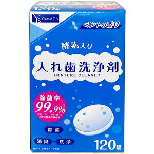 YAMADASELECT(ヤマダセレクト) 入れ歯洗浄剤 総入れ歯兼用 120錠 ライオンケミカル