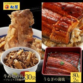 鰻・牛めしコンボセット30個（プレミアム仕様牛めしの具×30　うなぎ 鰻 うなぎカット80g 2枚）　ウナギ 鰻 うなぎ 鰻のかば焼き 鰻の蒲焼 蒲焼 かば焼き うなぎの蒲焼 土用 土用の丑の日 丑の日 土用丑の日 土用の丑の日 土用の丑 土用 2021