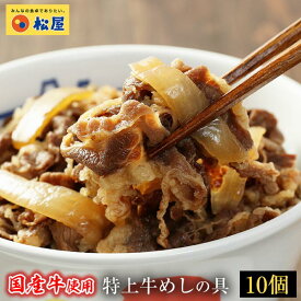 【メーカー希望小売価格5000円→3430円】国産牛めしの具10パックセット【送料無料】　 時短 牛めし 保存食 お取り寄せ お惣菜 おかず セット 牛皿 冷凍冷凍食品 時短 食品 保存食 お取り寄せ お惣菜 おかず セット お取り寄せ お惣菜 冷凍