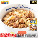 【メーカー希望小売価格18000円→8290円】 松屋 公式 国産牛めしの具30パックセット 送料無料 牛丼の具 保存食 お取り寄せ おかず セット 冷凍 冷凍食品 食品 非常食 ご飯のお供 セール 半額