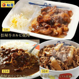 ☆【期間限定12,600円→5,899円】松屋牛カルビ焼肉＆プレミアム仕様牛めし＆松屋オリジナルカレー30食セット（牛カルビ焼肉60g ×5　牛めし×10　カレー×15） お取り寄せ グルメ食品 お試し おためし 松屋 時短 受験 肉 牛丼 業務用 惣菜 送料無料 お弁当 絶品 レンジ