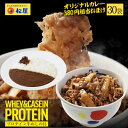 【賞味期限間近!訳ありセール13500円⇒5780円】カレーおまけつき【松屋】プロテイン牛めしの具30パックセット【送料無料】 時短 牛めし 保存食 お取り寄せ...