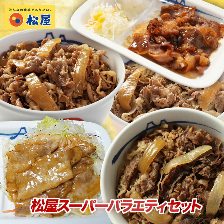 楽天市場 松屋スーパーバラエティセット 松屋のすべてが楽しめる いろんな味が味わえます 肉 牛丼 業務用 惣菜 送料無料 お弁当 絶品 レンジ 一人暮らし 簡単調理 誕生日 父 夫 子供 お取り寄せグルメ 単身赴任 牛丼の具 松屋 30食 食 10食 牛めし 仕送り 子ども