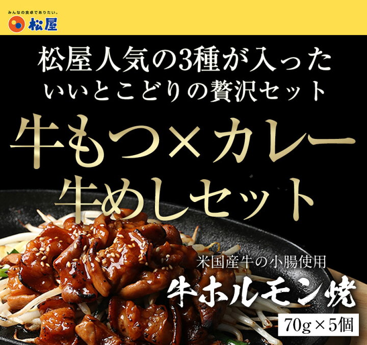 楽天市場 牛ホルモン焼き5個 松屋オリジナルカレー15袋 牛めしの具 プレミアム仕様 10個セット 通販限定発売冷凍食品 冷凍 おかず セット 冷食 お惣菜 松屋フードコート店
