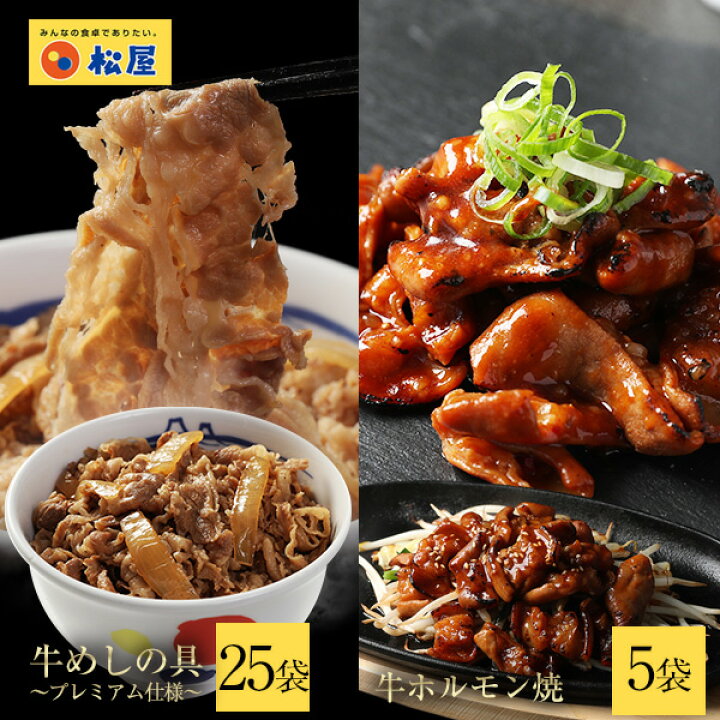 楽天市場 牛ホルモン焼き5個 牛めしの具 プレミアム仕様 25個セット 冷凍食品 冷凍 おかず セット 冷食 お惣菜 肉 牛丼 業務用 惣菜 送料無料 お弁当 絶品 レンジ 一人暮らし 簡単調理 誕生日 父 夫 子供 単身赴任 仕送り 松屋フードコート店